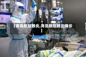 【青岛新冠肺炎,青岛新冠肺炎确诊】