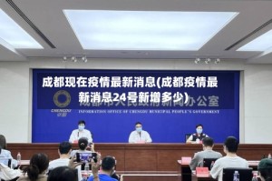 成都现在疫情最新消息(成都疫情最新消息24号新增多少)