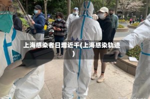 上海感染者日增近千(上海感染轨迹)