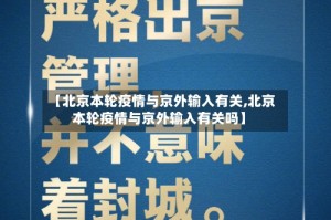【北京本轮疫情与京外输入有关,北京本轮疫情与京外输入有关吗】