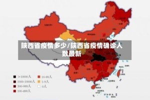 陕西省疫情多少/陕西省疫情确诊人数最新