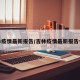 吉林疫情最新报告/吉林疫情最新报告今天