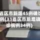 31省区市新增45例确诊病例(31省区市新增确诊病例34例)