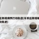 石家庄新增病例行动轨迹(石家庄新增确诊患者行动轨迹)