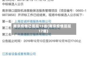 南京疫情已蔓延15省(南京疫情蔓延17省)
