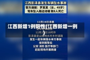 江西新增1例阳性(江西新增一例)