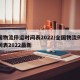 全国物流停运时间表2022/全国物流停运时间表2022最新