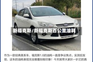 新福克斯/新福克斯百公里油耗
