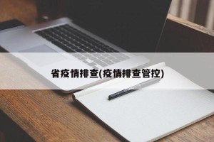 省疫情排查(疫情排查管控)