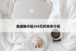 美国确诊超164万的简单介绍