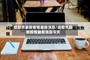 成都市最新疫情最新消息/成都市最新疫情最新消息今天