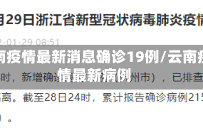 云南疫情最新消息确诊19例/云南疫情最新病例
