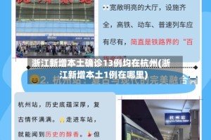 浙江新增本土确诊13例均在杭州(浙江新增本土1例在哪里)