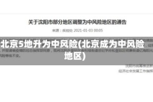 北京5地升为中风险(北京成为中风险地区)