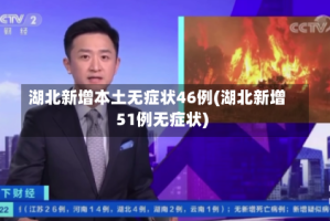 湖北新增本土无症状46例(湖北新增51例无症状)