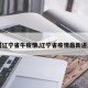 【辽宁省牛疫情,辽宁省疫情最新进展】
