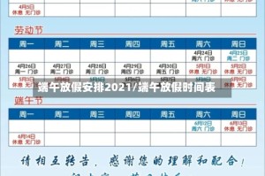 端午放假安排2021/端午放假时间表