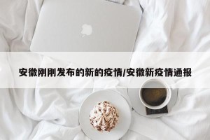 安徽刚刚发布的新的疫情/安徽新疫情通报