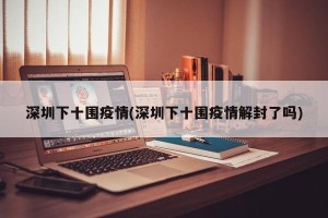深圳下十围疫情(深圳下十围疫情解封了吗)