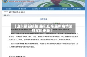 【山东最新疫情通报,山东最新疫情消息实时更新】