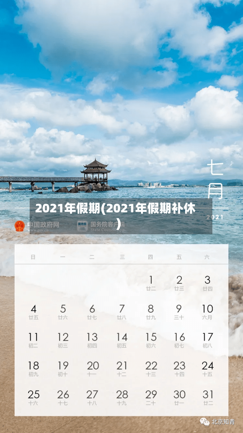 2021年假期(2021年假期补休)-第3张图片