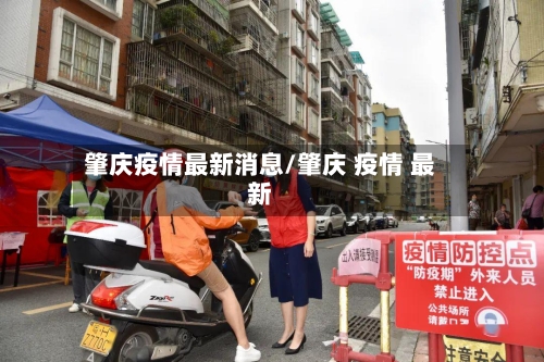 肇庆疫情最新消息/肇庆 疫情 最新-第2张图片