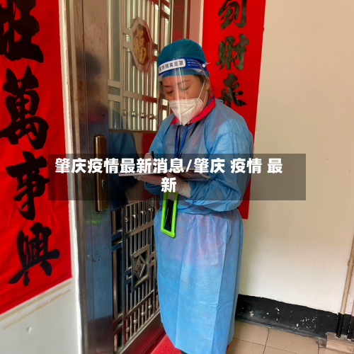 肇庆疫情最新消息/肇庆 疫情 最新-第1张图片