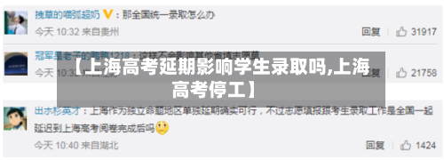 【上海高考延期影响学生录取吗,上海高考停工】-第1张图片