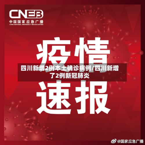 四川新增2例本土确诊病例/四川新增了2例新冠肺炎-第2张图片
