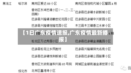【1日广东疫情速报,广东疫情最新播报】-第2张图片