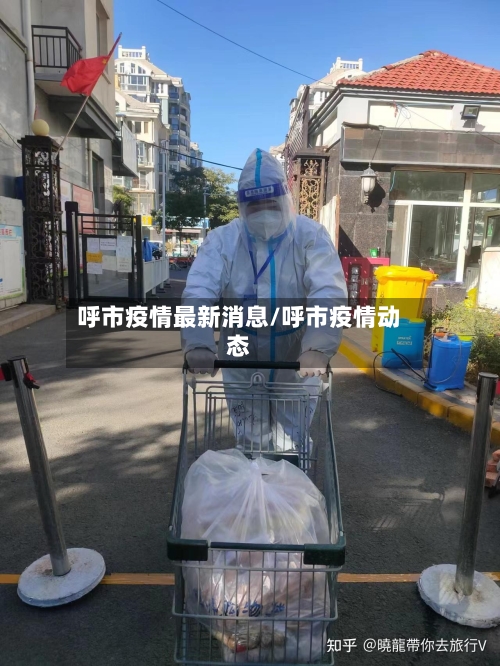 呼市疫情最新消息/呼市疫情动态-第3张图片
