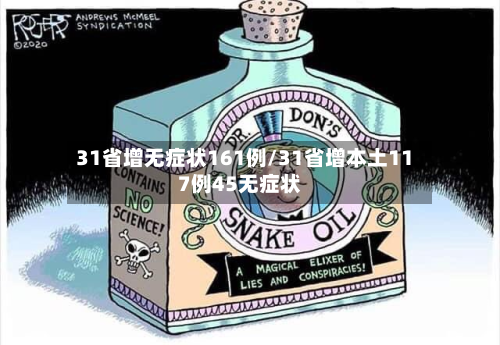 31省增无症状161例/31省增本土117例45无症状-第1张图片