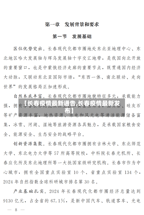 【长春疫情最新通告,长春疫情最新发布】-第2张图片