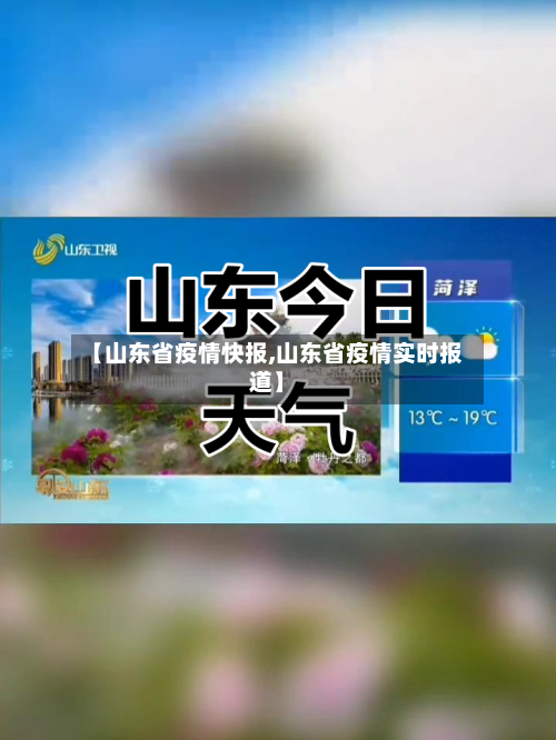 【山东省疫情快报,山东省疫情实时报道】-第1张图片