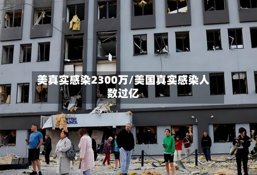 美真实感染2300万/美国真实感染人数过亿-第2张图片