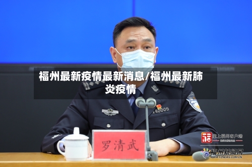 福州最新疫情最新消息/福州最新肺炎疫情-第1张图片