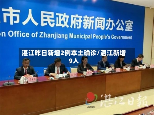 湛江昨日新增2例本土确诊/湛江新增9人-第1张图片