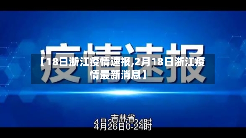 【18日浙江疫情速报,2月18日浙江疫情最新消息】-第2张图片