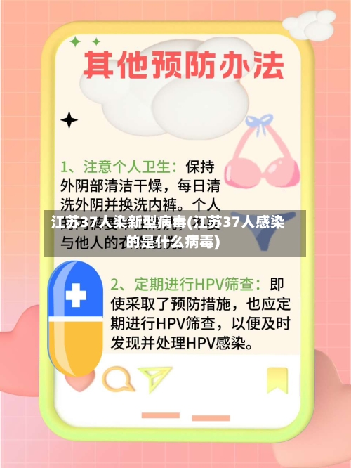 江苏37人染新型病毒(江苏37人感染的是什么病毒)-第1张图片