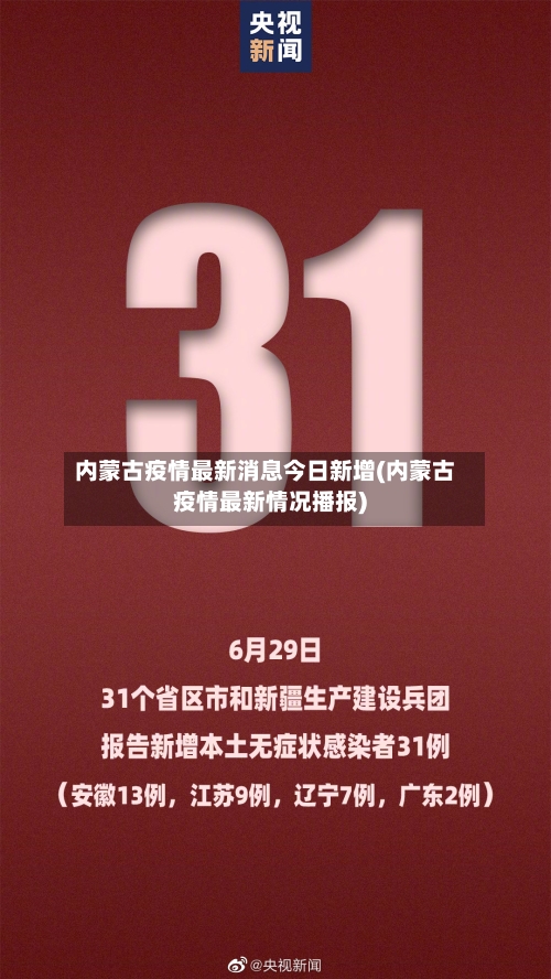 内蒙古疫情最新消息今日新增(内蒙古疫情最新情况播报)-第2张图片