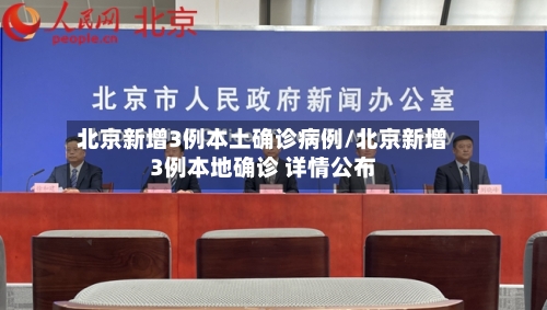 北京新增3例本土确诊病例/北京新增3例本地确诊 详情公布-第2张图片