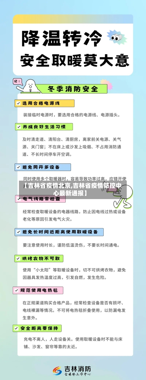 【吉林省疫情北京,吉林省疫情防控中心最新通报】-第1张图片