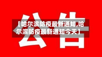 【哈尔滨防疫最新通知,哈尔滨防疫最新通知今天】-第1张图片