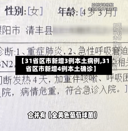 【31省区市新增3例本土病例,31省区市新增4例本土确诊】-第2张图片