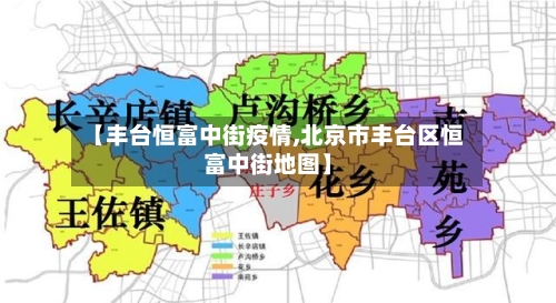 【丰台恒富中街疫情,北京市丰台区恒富中街地图】-第1张图片