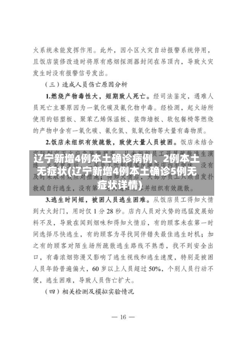 辽宁新增4例本土确诊病例	、2例本土无症状(辽宁新增4例本土确诊5例无症状详情)-第3张图片