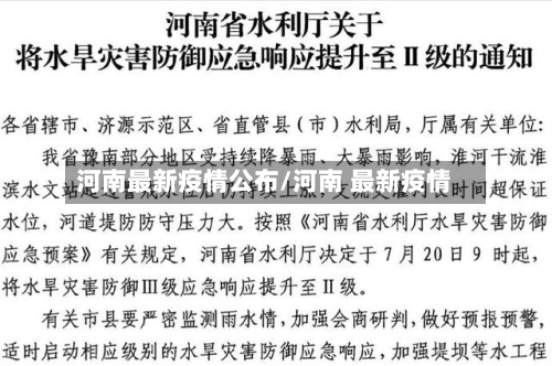河南最新疫情公布/河南 最新疫情-第3张图片