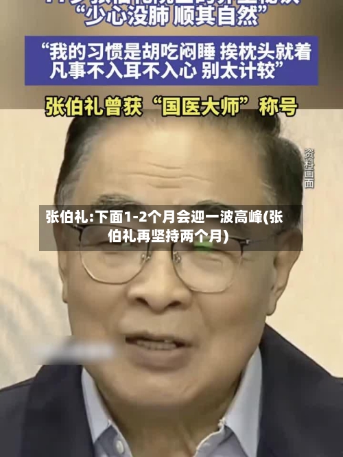 张伯礼:下面1-2个月会迎一波高峰(张伯礼再坚持两个月)-第2张图片