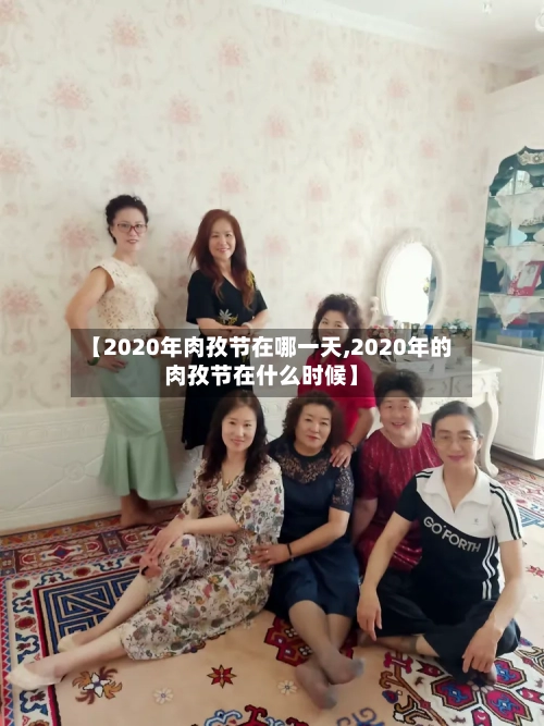 【2020年肉孜节在哪一天,2020年的肉孜节在什么时候】-第1张图片