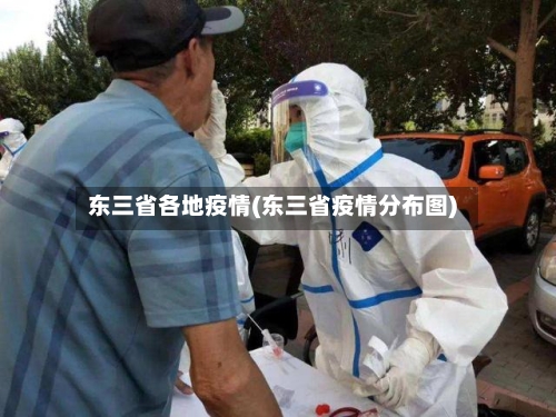 东三省各地疫情(东三省疫情分布图)-第2张图片